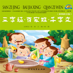 三字經(jīng)·百家姓·千字文——傳統(tǒng)國學兒童啟蒙讀物