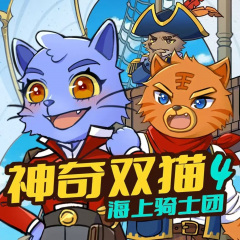 蔬菜警长神奇双猫第四季·海上骑士团|海洋科普冒险故事