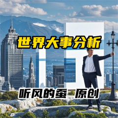 世界大事分析丨听风的蚕丨全球大事分析丨军迷必听丨行业大V