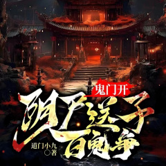 鬼开门，阴尸送子百鬼争|鬼怪灵异|恐怖爆笑|出马仙