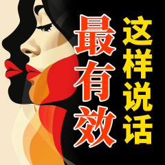這樣說話最有效|會(huì)聊天的人更招人喜歡|拯救尬聊冷場(chǎng)