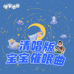晚安爸爸【清唱版】寶寶催眠曲｜經(jīng)典兒歌｜哄睡音樂(lè)