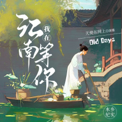 我在江南等你丨民間故事丨助眠丨天使在網(wǎng)上丨VIP免