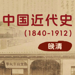 中國近代史之晚清（1840-1912）