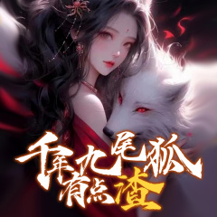 千年九尾狐有點渣|渣男|純愛