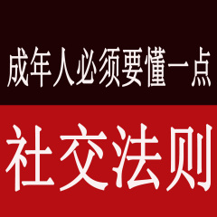 成年人必须要懂点社交法则|社交礼仪与说话技巧