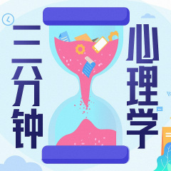 三分鐘心理學(xué)丨正視自己丨理解他人