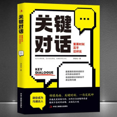 关键对话：一句话扭转局面|关键时刻如何高效能沟通