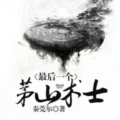 最后一個茅山術(shù)士