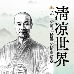 清涼世界｜弘一法師