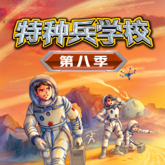 特种兵学校第八季|太空作战系列|八路叔叔