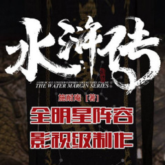 水滸傳|百人演繹