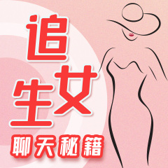 追女生聊天秘籍：開啟愛情密碼|高情商聊天