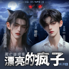 死亡游戲秀：漂亮的瘋子|懸疑雙男主|主述坤盯
