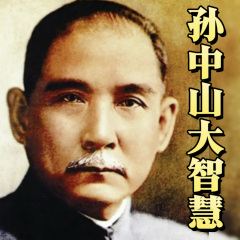 孙中山大智慧