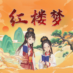 红楼梦白话版|四大名著|谢涛演播