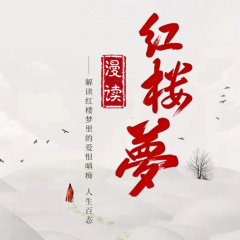 漫读红楼：解读红楼梦里的爱恨嗔痴