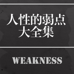 人性的弱點大全集
