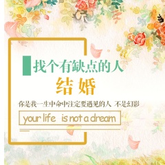 找个有缺点的人结婚