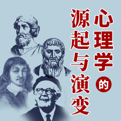 心理学的源起与演变|苏格拉底柏拉图笛卡尔皮亚杰