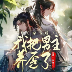 穿書后我把男主養(yǎng)歪了
