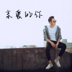 親愛的你