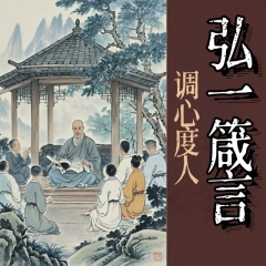 弘一法师箴言：李叔同的调心度人智慧｜静心修心