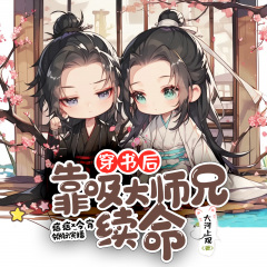 双男主丨穿书后靠吸大师兄续命