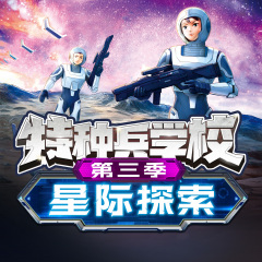 特种兵学校星际探索|第三季|八路叔叔