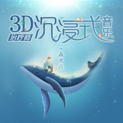 治療師｜3D助眠解壓音樂(lè)