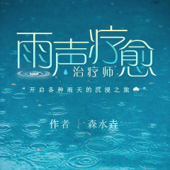 治疗师｜雨声疗愈