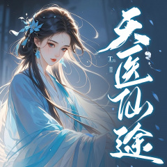 鬼手天医|天医仙途|玄幻女强多播|修仙爽文强强联手|神兽萌宠