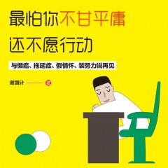 最怕你不甘平庸 還不愿行動