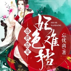 盛世恩寵：妃色難擋