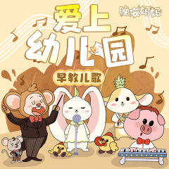 晚安媽媽幼兒園早教啟蒙兒歌｜愛(ài)上幼兒園｜培養(yǎng)好習(xí)慣