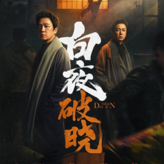 白夜系列|白夜破曉|劇情分集解說(shuō)|關(guān)宏峰+關(guān)宏宇