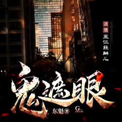 兇鬼遮住眼|超自然恐怖|懸疑靈異|禁忌與詛咒