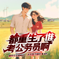 都重生了誰考公務(wù)員啊|多播|聲音盒子出品|重生爽劇|起點(diǎn)爆款