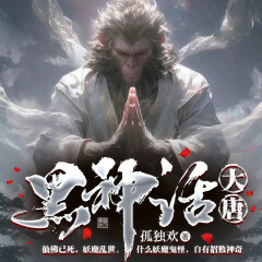 黑神話：大唐|仙俠古典|修仙覓長生|熱血修仙玄幻恐怖多人演播