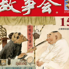 故事會(huì) 民間故事大全 短篇小說