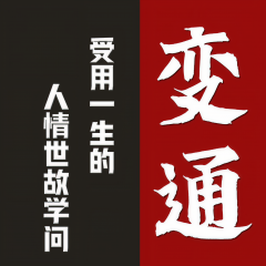 做人要懂变通：受用一生的人情世故学问