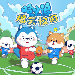 星座狗聯(lián)盟之哈小浪爆笑校園