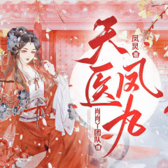 天医凤九|玄幻女强|穿越重生|金典古言精品多人剧