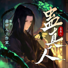 蛊真人丨全网更新最快丨多人剧丨大爱仙尊丨古月方源春秋蝉丨爆更