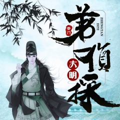 大明第一偵探