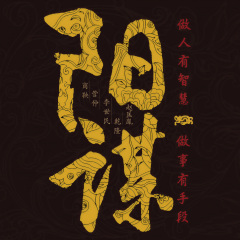 陽謀：不傳的帝王心術(shù)丨安身立命之學(xué)丨中國歷史厚黑學(xué)權(quán)謀集大成