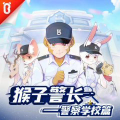 猴子警长探案记：警察学校|江湖风云篇|宝宝巴士故事