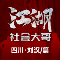 打黑：江湖社會(huì)那點(diǎn)事兒|四川劉漢覆滅史