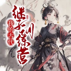我的古代继子训练营
