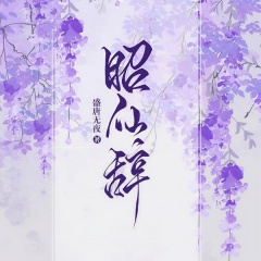 昭仙辞